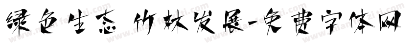 绿色生态 竹林发展字体转换